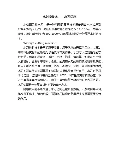 水射流技术——水刀切割