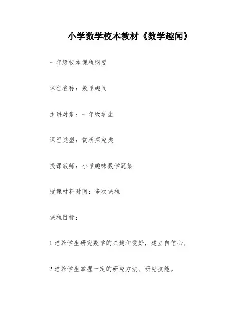 小学数学校本教材《数学趣闻》