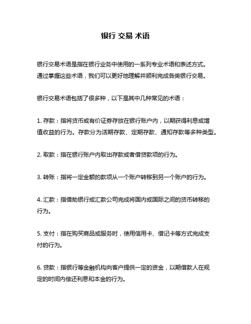 银行 交易 术语