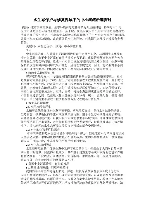 水生态保护与修复视域下的中小河流治理探讨