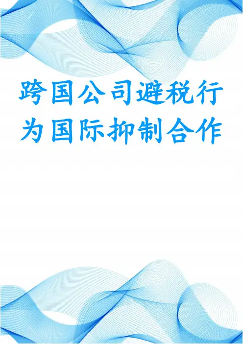 跨国公司避税行为国际抑制合作