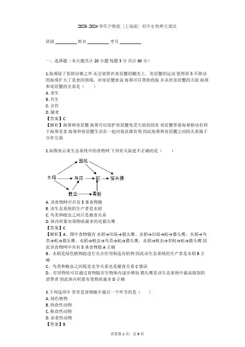 2023-2024学年初中生物沪教版(上海版)八年级下第5章 生态系统单元测试(含答案解析)