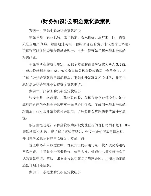 (财务知识)公积金案贷款案例