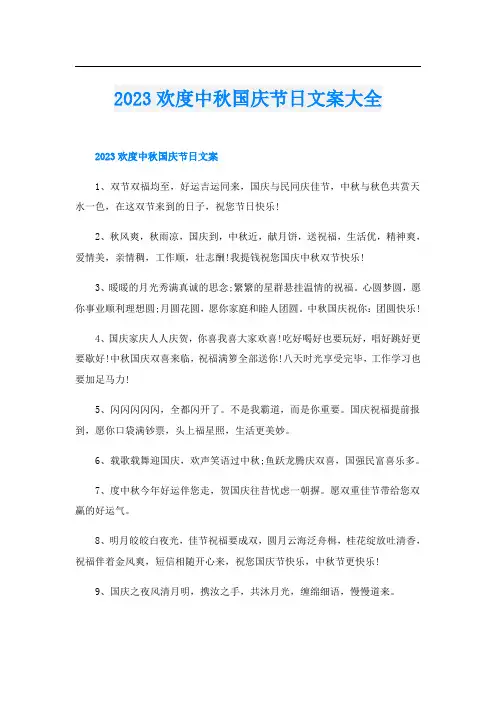 2023欢度中秋国庆节日文案大全