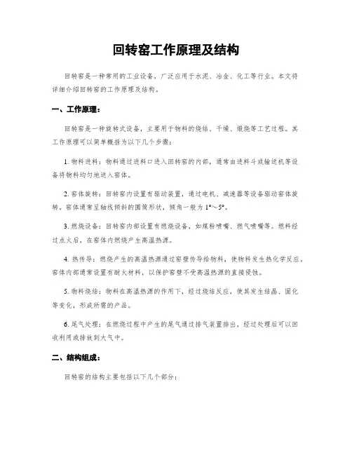 回转窑工作原理及结构