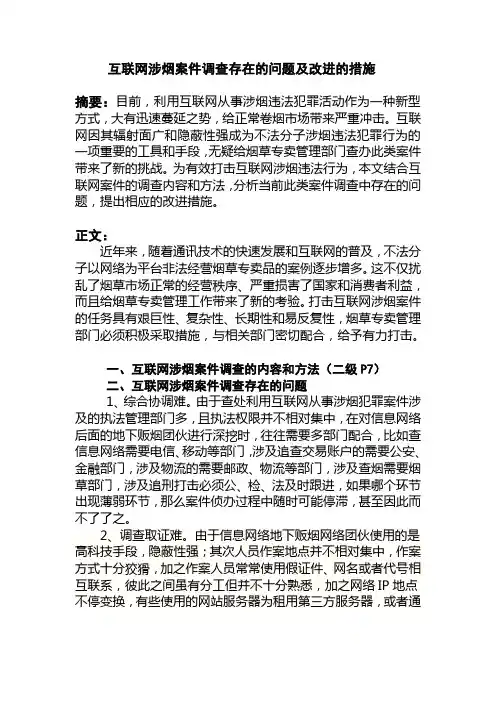 互联网涉烟案件调查存在的问题及改进的措施