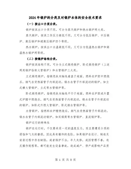 2024年锅炉的分类及对锅炉本体的安全技术要求(2篇)