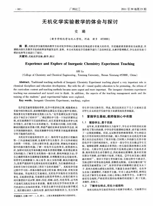 无机化学实验教学的体会与探讨