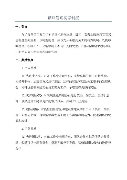 酒店管理奖惩制度