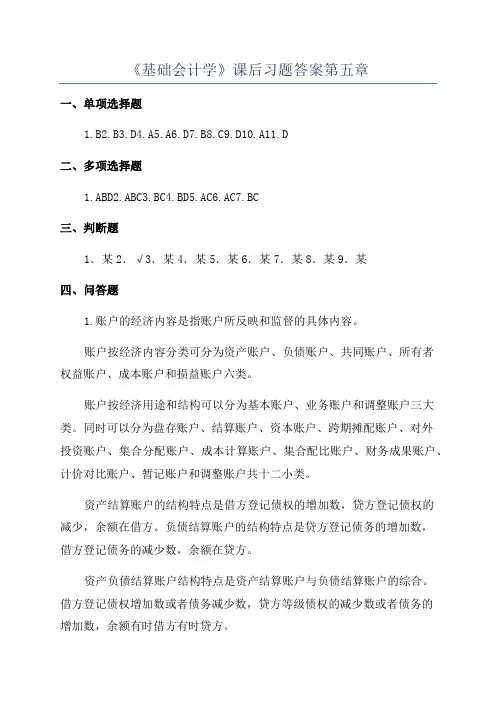 《基础会计学》课后习题答案第五章