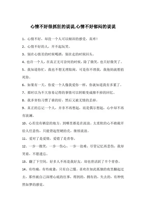 心情不好很抓狂的说说,心情不好郁闷的说说