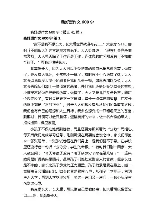 我好想作文600字（精选41篇）