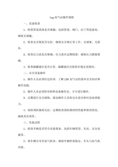 lng加气站操作规程