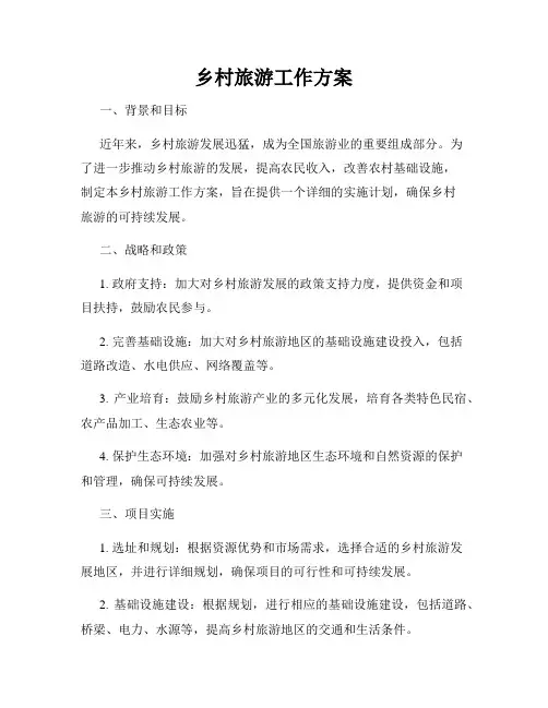 乡村旅游工作方案