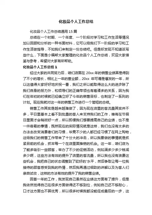 化妆品个人工作总结通用15篇