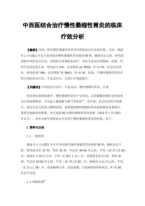 中西医结合治疗慢性萎缩性胃炎的临床疗效分析