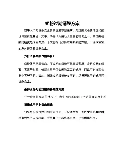 奶粉过期销毁方案