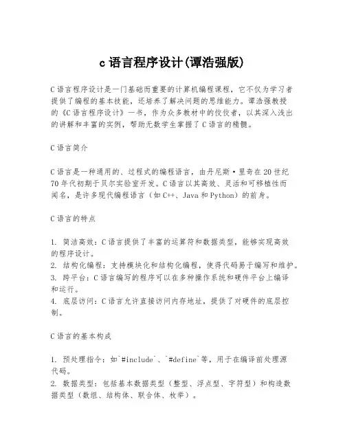 c语言程序设计(谭浩强版)
