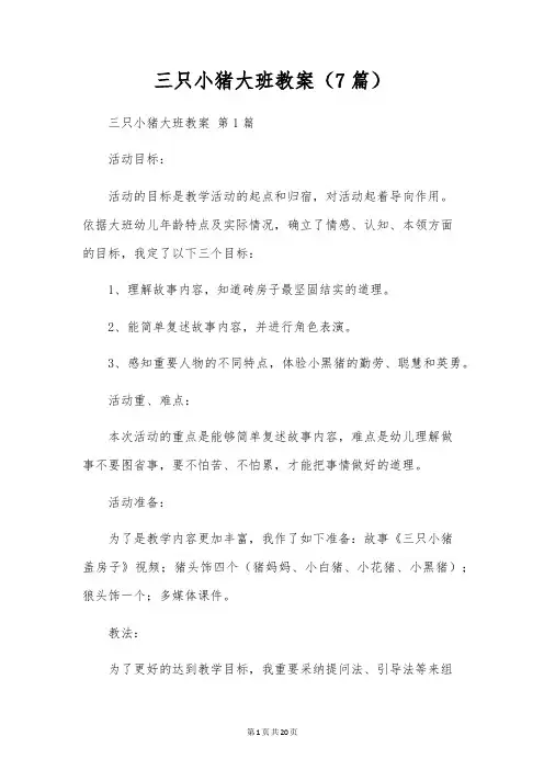 三只小猪大班教案(7篇)