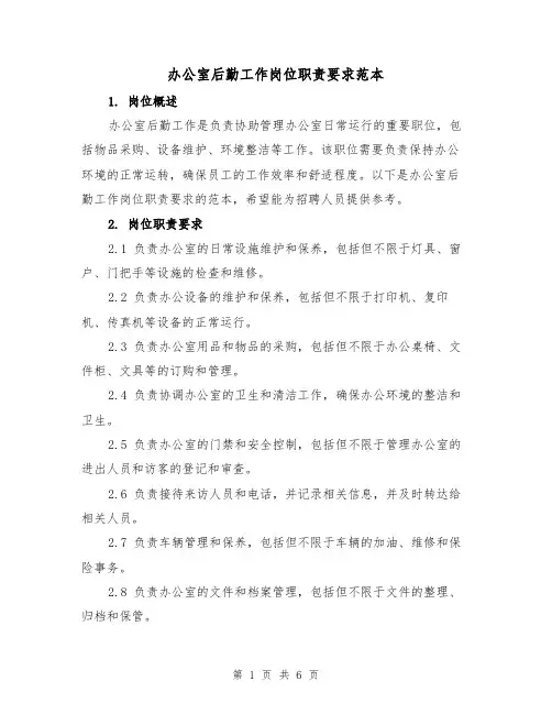办公室后勤工作岗位职责要求范本(三篇)