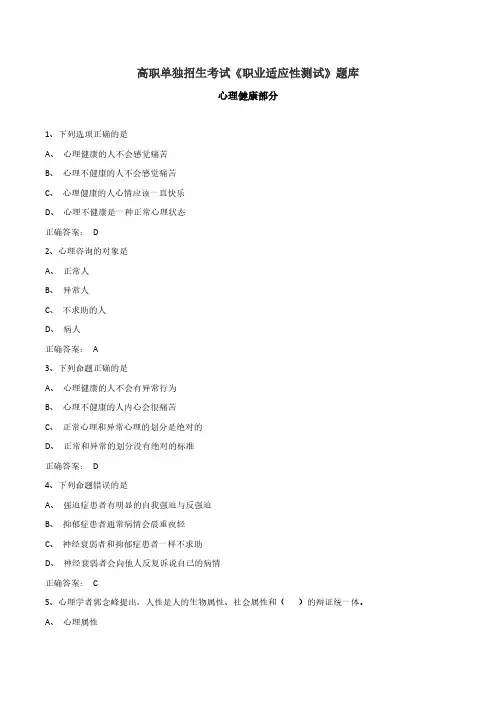高职单招考试《职业适应性测试》题库心理健康部分