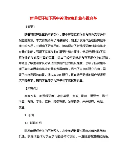 新课程环境下高中英语家庭作业布置变革