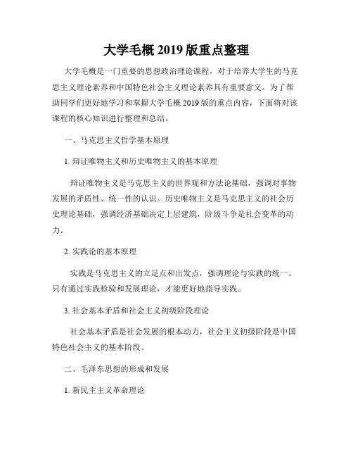 大学毛概2019版重点整理