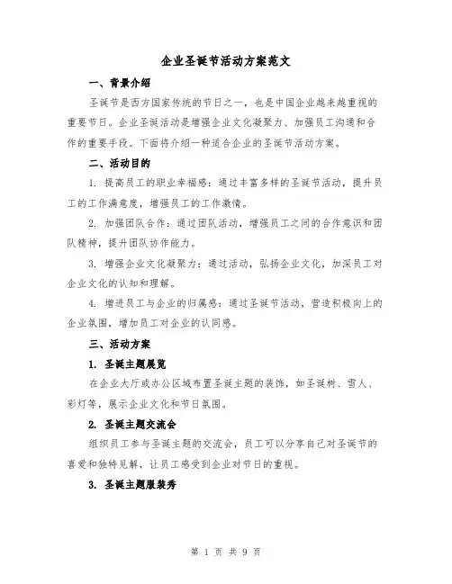 企业圣诞节活动方案范文(三篇)
