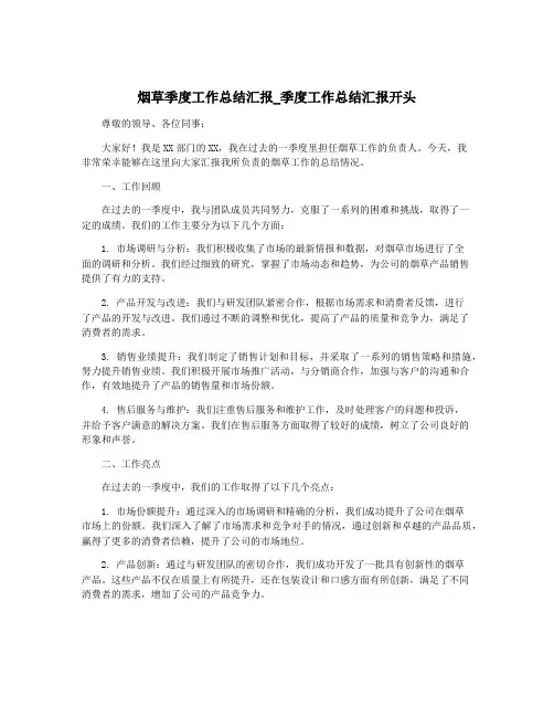 烟草季度工作总结汇报_季度工作总结汇报开头