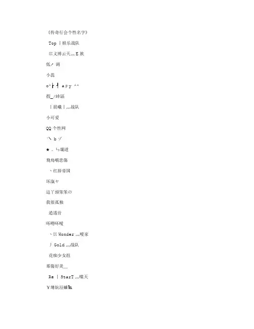 传奇行会个性名字_工会名字正式版