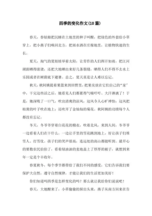 四季的变化作文(10篇)精选