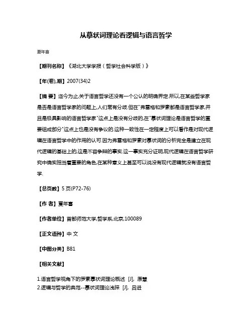 从摹状词理论看逻辑与语言哲学