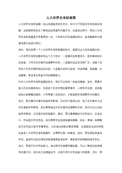 人大世界史考研真题