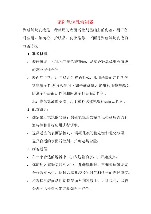 聚硅氧烷乳液制备