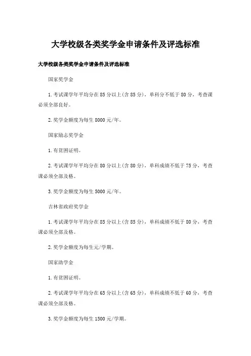 实用文_大学校级各类奖学金申请条件及评选标准