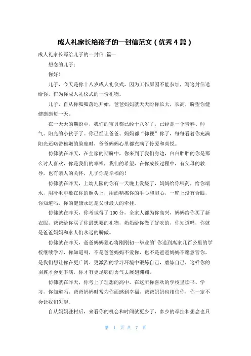 成人礼家长给孩子的一封信范文(优秀4篇)