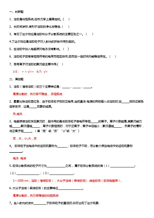 第14章 胶体分散系统和大分子溶液练习题