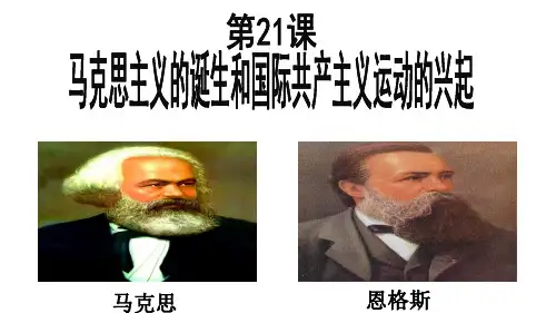 历史 九年级上册 第21课 马克思主义的诞生和国际共产主义运动的兴起课件(共26张ppt)部编版