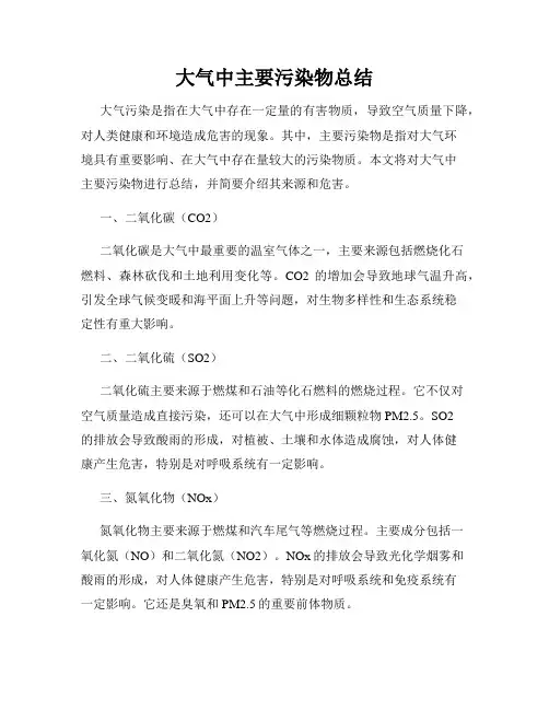 大气中主要污染物总结