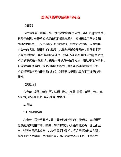 浅谈八极拳的起源与特点