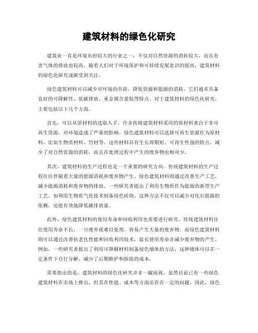 建筑材料的绿色化研究