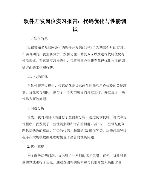 软件开发岗位实习报告：代码优化与性能调试