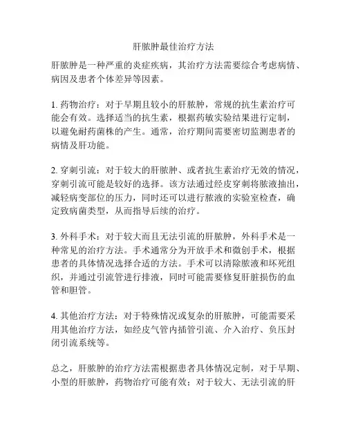 肝脓肿最佳治疗方法