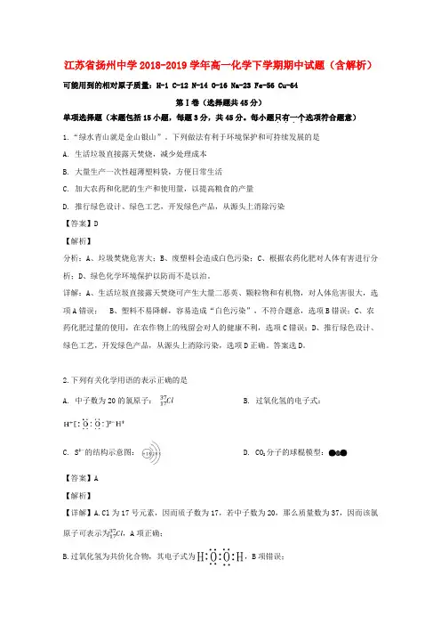 江苏省扬州中学2018-2019学年高一化学下学期期中试题(含解析)