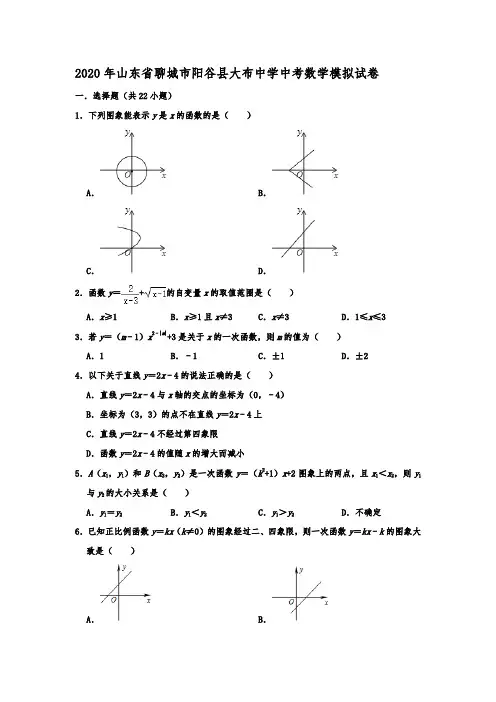 2020年山东省聊城市阳谷县大布中学中考数学模拟试卷  解析版