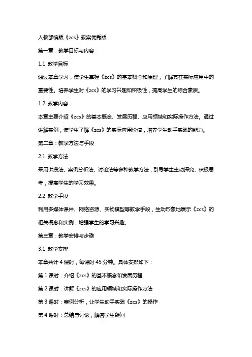 人教部编版《zcs》教案版