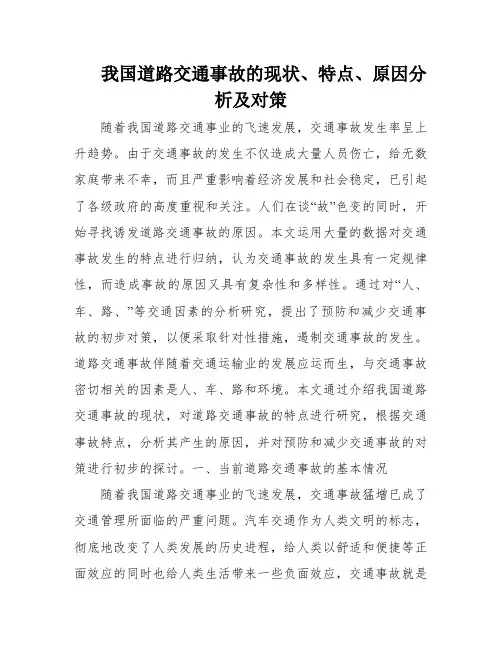 我国道路交通事故的现状、特点、原因分析及对策