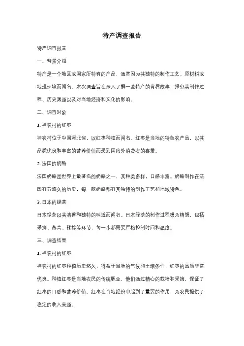 特产调查报告
