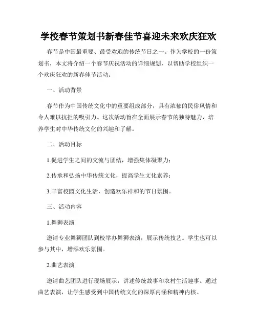 学校春节策划书新春佳节喜迎未来欢庆狂欢