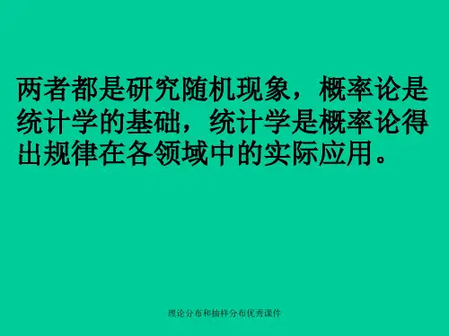 理论分布和抽样分布优秀课件